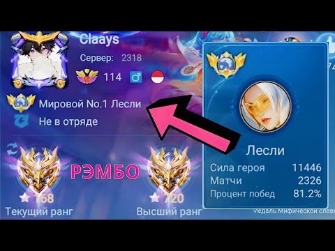 Видео: ТОП 1 МИРА ЛЕСЛИ ПОКАЗЫВАЕТ ФАНТАСТИЧЕСКУЮ ИГРУ / MOBILE LEGENDS