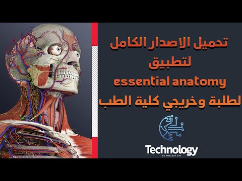 شرح كامل لتطبيق  essential anatomy || أهم تطبيق لطلبة وخريجي كلية الطب