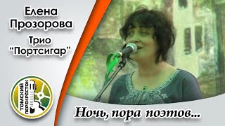 "Ночь, пора поэтов и снов" - Елена Прозорова и трио "Портсигар"