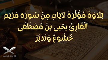 تلاوة خاشعة من سورة مريم بصوت القارئ يحيى بن مصطفى