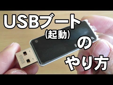 USBメモリで起動(ブート)する方法【ISOイメージを焼く方法】です