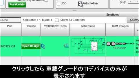 WEBENCH Automotive 概要