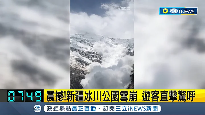 暂无人员伤亡! 中国新疆观光景区发生大面积雪崩 现场游客见状不断惊呼:我看见了｜【国际局势】20230622｜三立iNEWS - 天天要闻