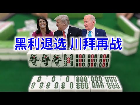 黑利退选川普再战拜登 | 中共更希望谁赢 | 美国国会在生物领域对中共全面开战 | 又有两党提案要封抖音 | 美国在南太平洋再次对中国渔船执法 #只听五条 20240307 Episode cover