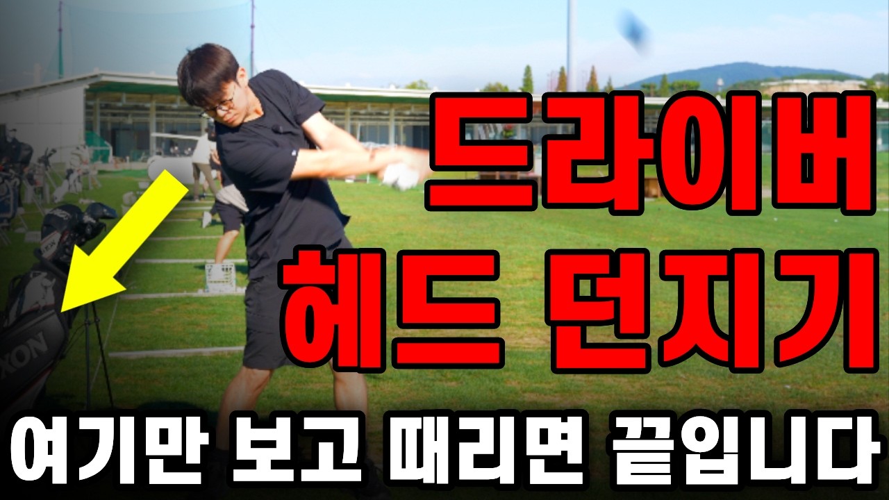 드라이버 헤드를 던지는 순간 비거리 폭발합니다.