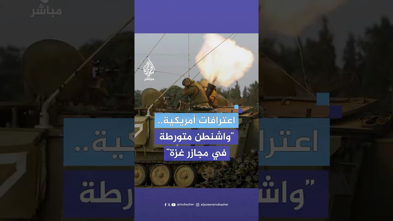 دبلوماسيون أمريكيون سابقون يكشفون في برنامج تحقيقات شهير تورط واشنطن في المجازر ضد أطفال القطاع