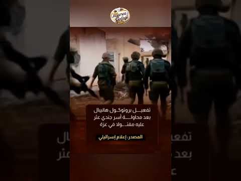 إسرائيل تفعيل بروتوكول هانيبال بعد محاولة أسر جندي عثر عليه مقتولا في غزة غزة هانيبال إسرائيل