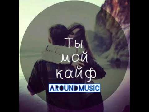 деткам ты мой кайф