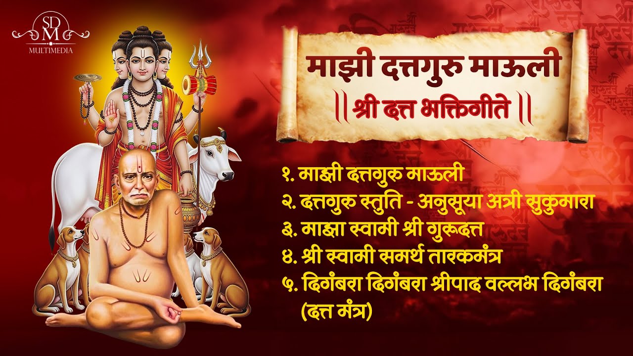 🙏माझी दत्तगुरु माऊली | श्री दत्त भक्तिगीते | Datta Bhakti Geet | Marathi Datta Devotional Song Album