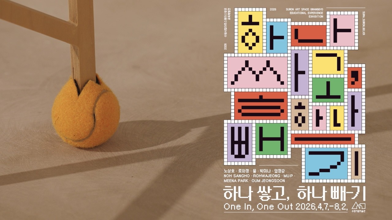2026 교육체험전 '하나 쌓고 하나 빼-기'  티저 영상