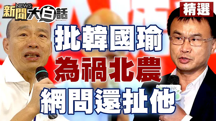 【精選】陳吉仲批韓國瑜為禍北農 網問都離職6年了 還扯他？ 新聞大白話@tvbstalk 20230625 - 天天要聞