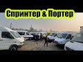 Мошинбозори Хучанд! Спринтер ва Портер Авторынок Худжанд!