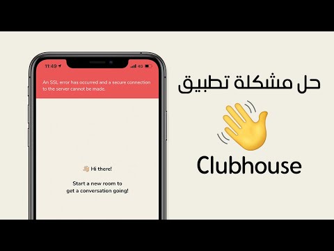 Clubhouse حل مشكلة تطبيق
