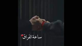 ساعة الفراق ما تلومش حد على اللي قالو عمرو دياب حالات واتس اب