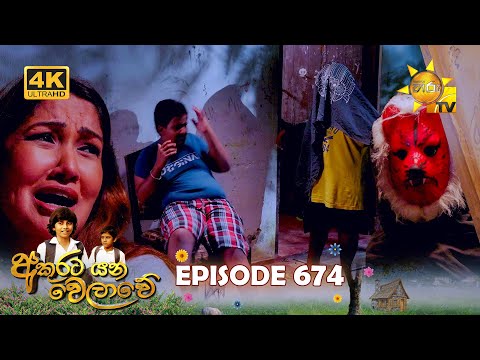 Akurata Yana Welawe - අකුරට යන වෙලාවේ | Episode 674 | 03rd October 2025 | Hiru TV