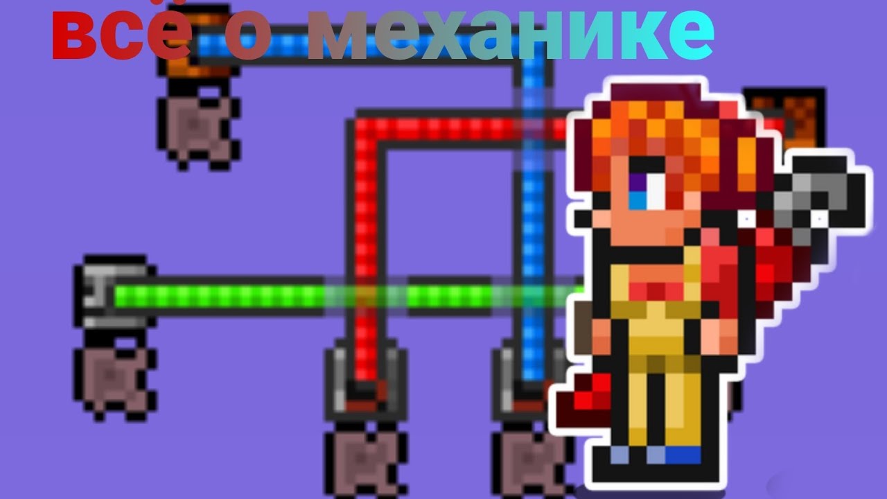 механизмы террарии гайд :|: многое о механике!!! - YouTube