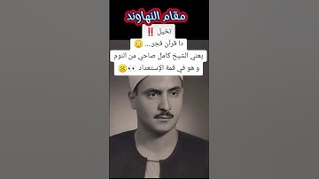 البهتيمي هو القلب #البهتيمي #التلاوات_النادره #القرآن_الكريم #ستوريات #المنشاوي