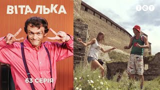 Виталька. Каменец-Подольский. Серия 63