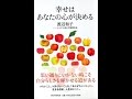 【紹介】幸せはあなたの心が決める （渡辺 和子）