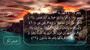 سورة الطور للقارئ الشيخ إدريس أبكر