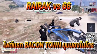 RAIRAK vs 66 เมือง BACON TOWN ไฟต์แรกมุมมองไนโตร | FiveM