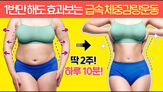 1번만 따라해도 몸무게가 확 줄어드는 ‘역대급 체중감량운동’ (급속버전🔥)