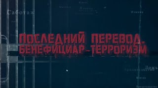 ПОСЛЕДНИЙ ПЕРЕВОД. БЕНЕФИЦИАР – ТЕРРОРИЗМ: разоблачение тех, кто спонсирует преступников. Фильм ОНТ