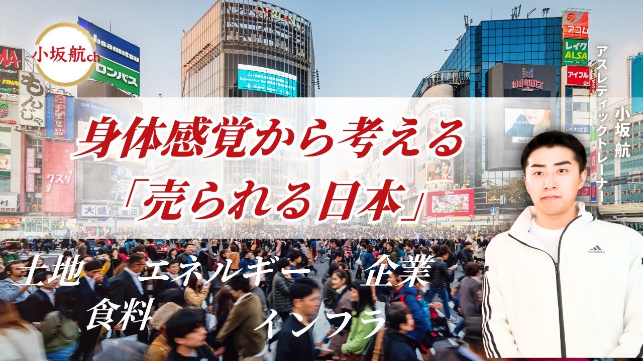 なぜ日本は“売られていく”のか?