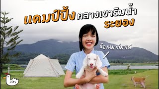 แคมป์ปิ้งระยอง 2วัน1คืน | อ่างเก็บน้ำเขาจุก