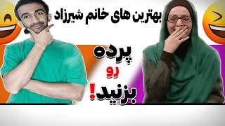 خنده دارترین سکانس های خانم شیرزاد #خنگ ترین منشی وجود نداره: