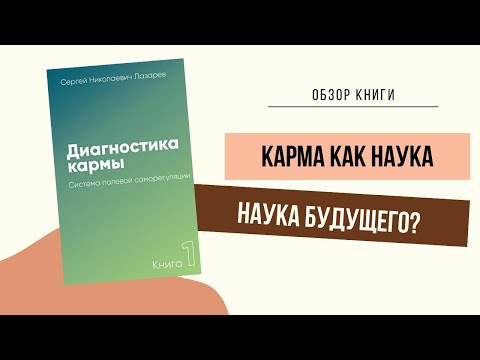 Обзор книги: Диагностика кармы.📉Система полевой саморегуляции