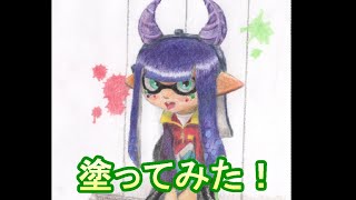 【ぬりえ】スプラトゥーンが好きすぎて、塗ってみた！【色鉛筆】