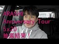 【嵐】嵐のライブに当選したけど問題発生!ARASHI Anniversary Tour 5×20 札幌ドームに行きます!