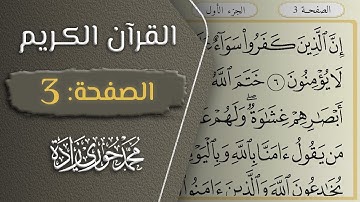 القرآن الكريم - الصفحة 3 || القارئ محمد حوري زاده