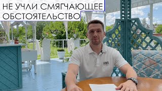 Не Учли Смягчающее Обстоятельство