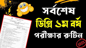 ডিগ্রি ১ম বর্ষ পরীক্ষার চূড়ান্ত রুটিন ।। Degree 1st year exam routine 2025