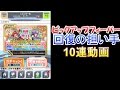 【クラフィ】回復の担い手ピックアップガチャ10連【クラッシュフィーバー】