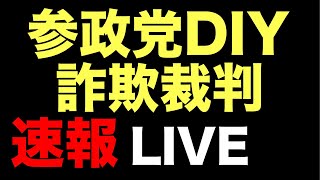 ついに判決❗️参政党DIY詐欺裁判 速報LIVE配信❗️開始時間は早まる可能性があります。