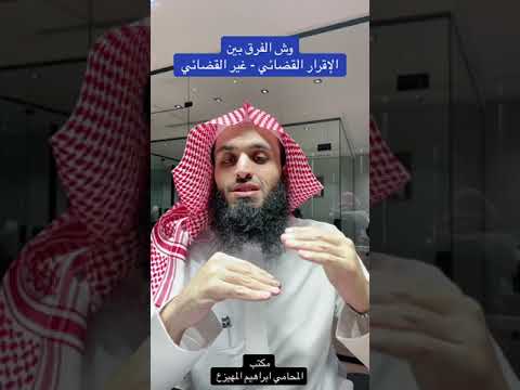 وش الفرق بين الإقرار القضائي غير القضائي المحامي ابراهيم المهيزع