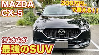 【200万円で買える最強SUV】マツダCX-5のコスパがすごい！【内外装レビュー】MAZDA CX-5