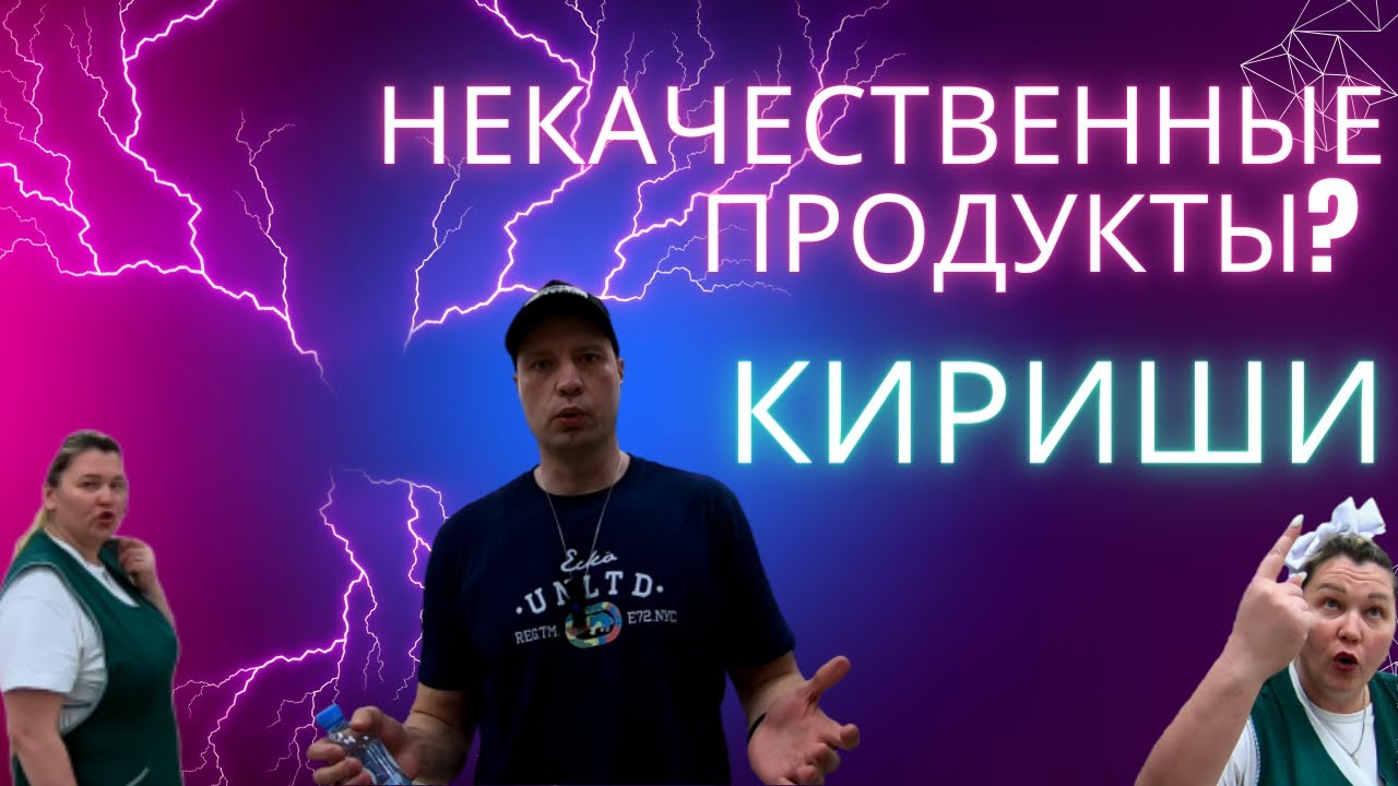 Кириши.Некачественные продукты? Магазин \"Белорусские продукты\" снова ...