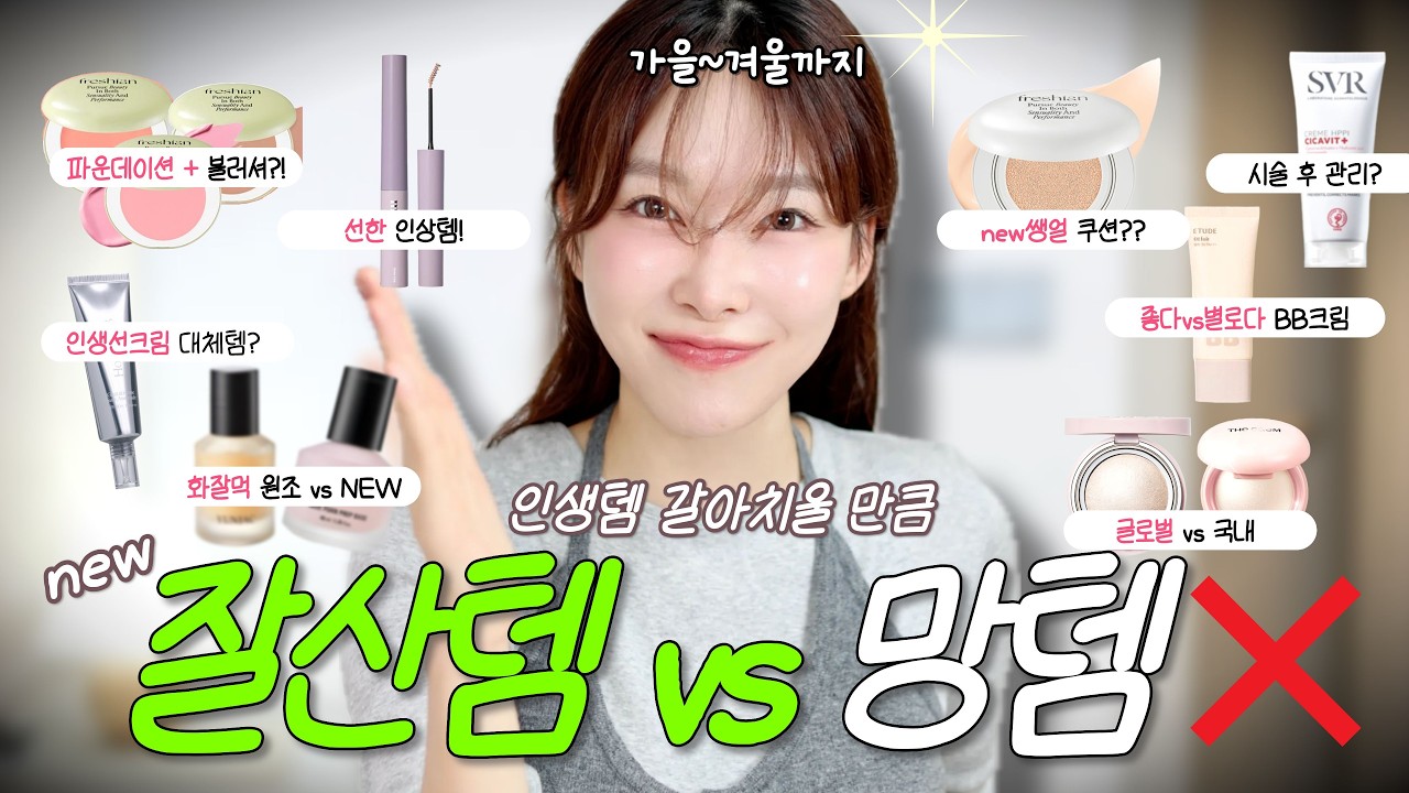 역대급 핫한 가을 신상템🍁 인생템 갈아치울 만큼 잘산템 VS 사지마!템 환절기에 고민했던 올영템들 딱 정해드림!