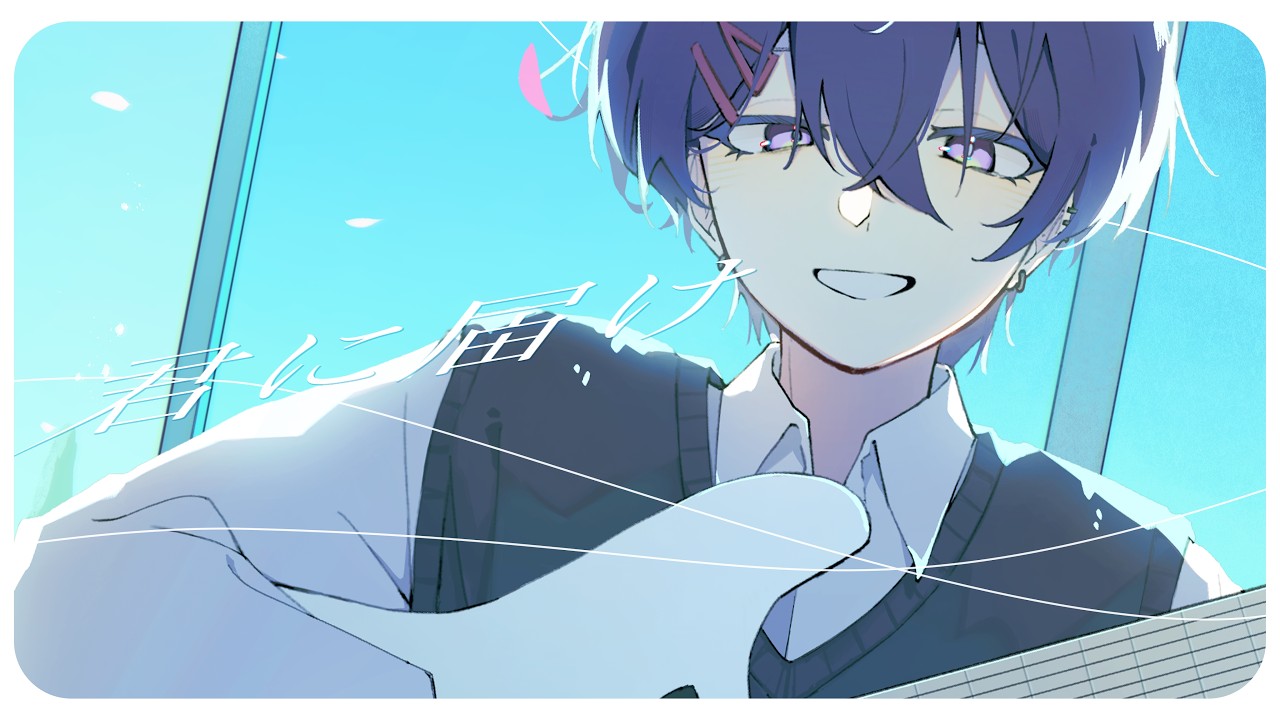 君に届け / 歌ってみた　Leu