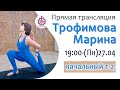 Раскрытие тазобедренных - Марина Трофимова