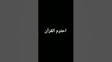 #اكسبلور #المصحف #quran #الرحمن #foryou #تلاوة_خاشعة #القرآن_الكريم #لايك #ترند #دويتو