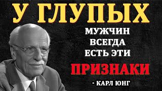 6 НЕОЧЕВИДНЫХ признаков ГЛУПОГО мужчины | Карл Юнг