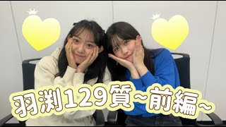 羽渕花恋 超絶129質チャレンジ！～前編～