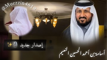 قرآن • سورة النبأ بصوت الأستاذ أسامة بن أحمد الحسين النعيم 🤍