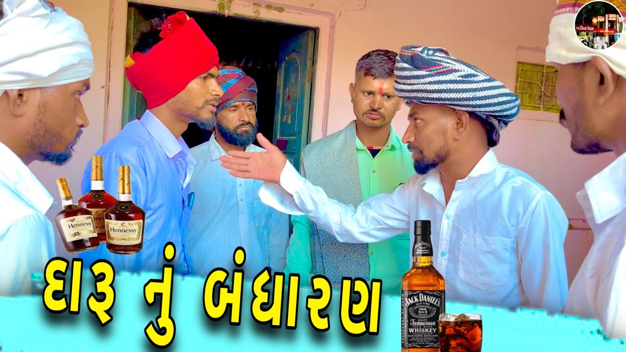 દારૂ નું બંધારણ / Daru Nu Bandharan / ગુજરાતી કોમેડી વિડિઓ @SBHINDUSTANI 