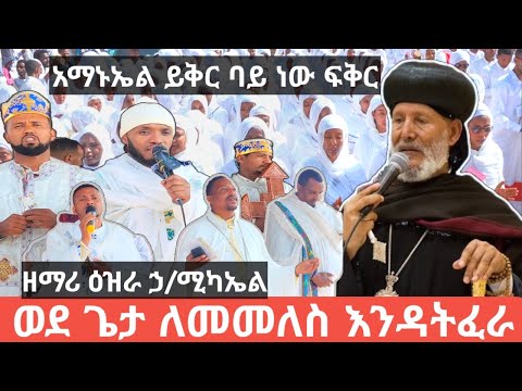 #ዘማሪ ዕዝራ ኃ/ሚካኤል#አማኑኤል ይቅር ባይ ነው ፍቅር!!ህዝቡን ካህናቶችን ተመስጦ ውስጥ ከተታችው/Addis Abeba/Ethiopia/2017/2025
